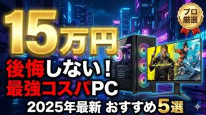 15万円で後悔しない！最強ゲーミングPCコスパおすすめ5選【2025年最新】
