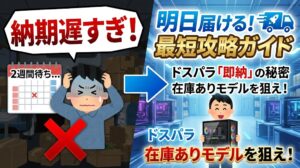BTOパソコンの納期が遅い！「2週間待ち」を回避して明日届ける最短攻略ガイド