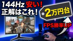 ゲーミングモニター144Hz安いモデルの正解｜2万円台でFPSの勝率を上げる選び方