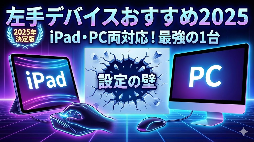 左手デバイスおすすめ2025｜iPad・PC両対応で「設定の壁」を突破する最強の1台