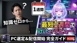 知識ゼロから最短1週間でVtuberデビューのなり方　PC選定＆配信開始の完全ガイド